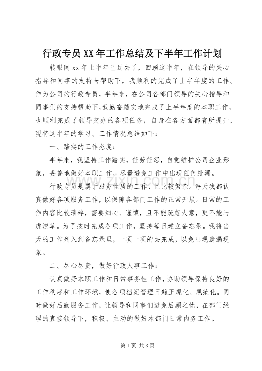 行政专员XX年工作总结及下半年工作计划.docx_第1页