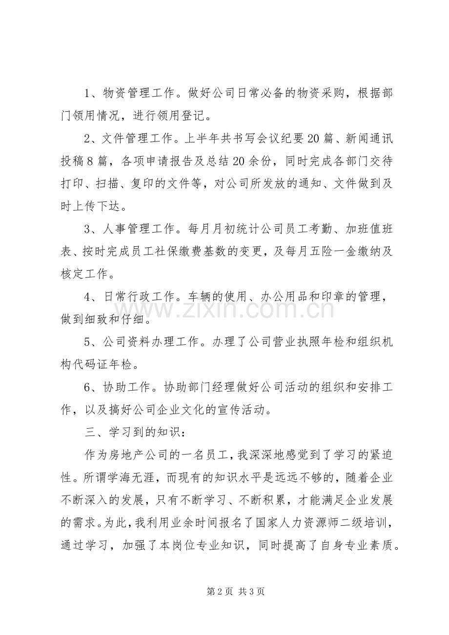 行政专员XX年工作总结及下半年工作计划.docx_第2页