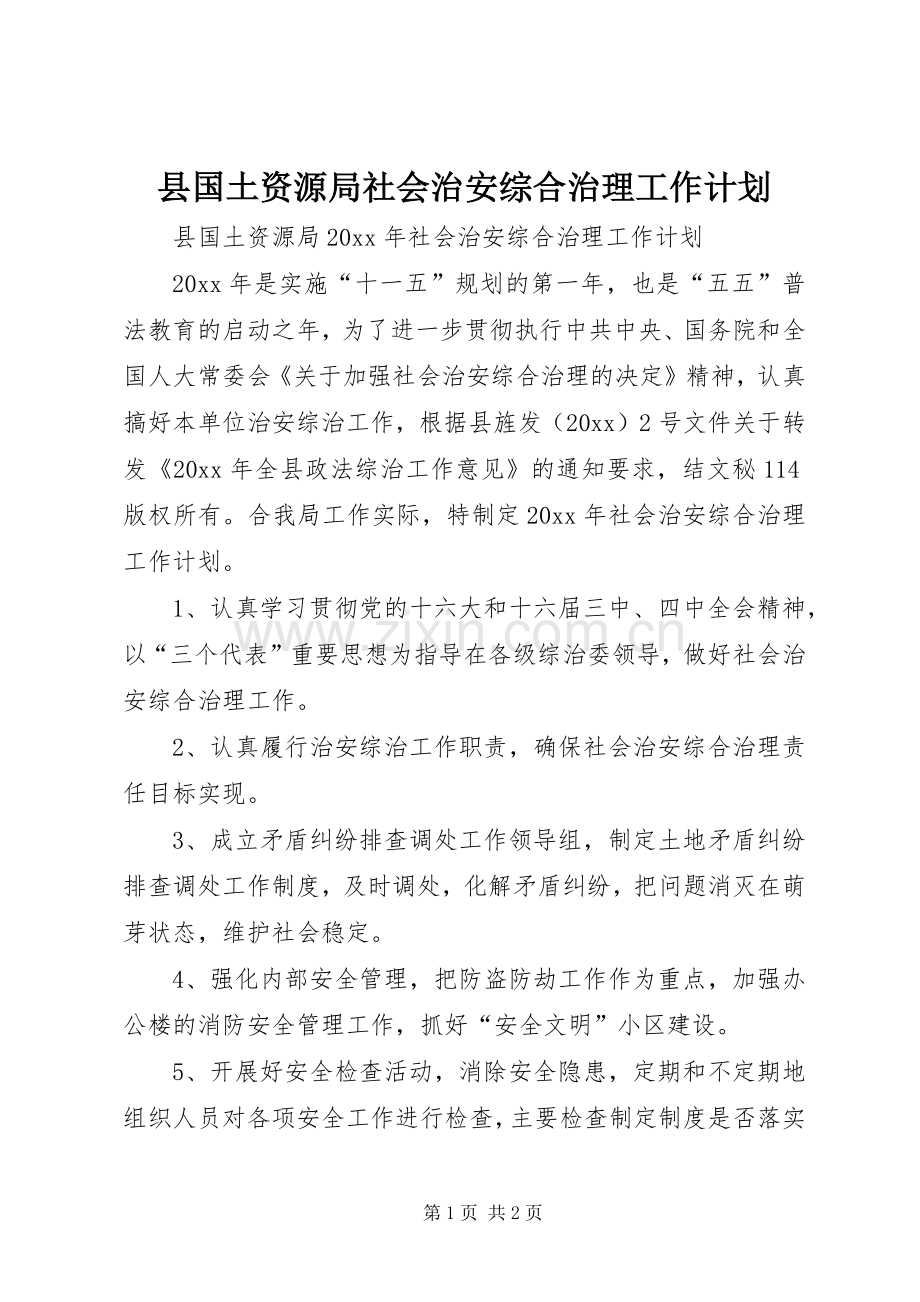 县国土资源局社会治安综合治理工作计划.docx_第1页