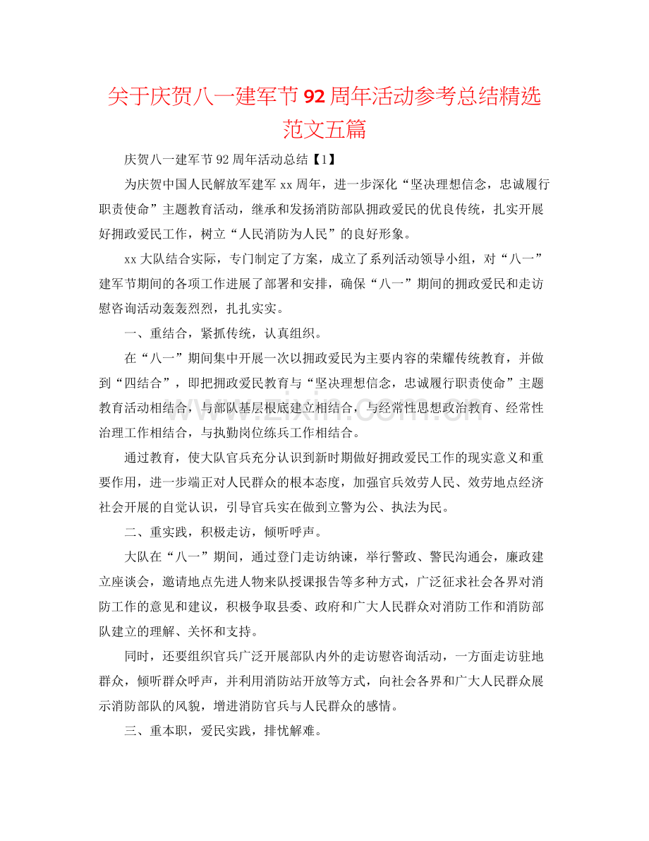 关于庆祝八一建军节92周年活动参考总结范文五篇.docx_第1页