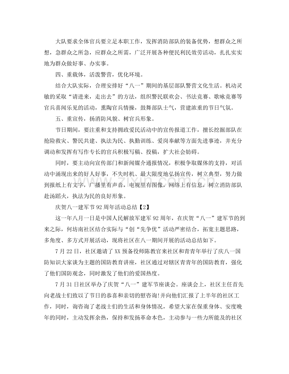 关于庆祝八一建军节92周年活动参考总结范文五篇.docx_第2页