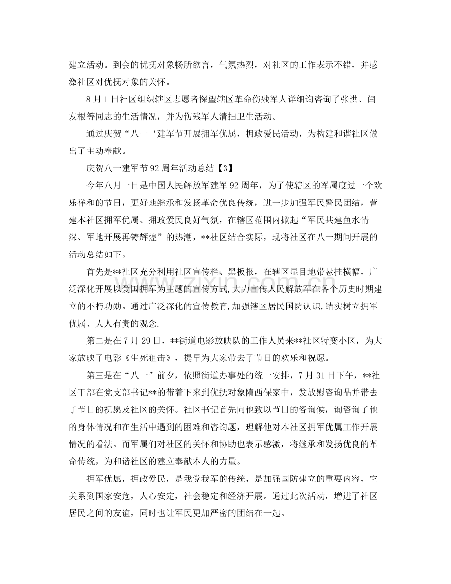 关于庆祝八一建军节92周年活动参考总结范文五篇.docx_第3页