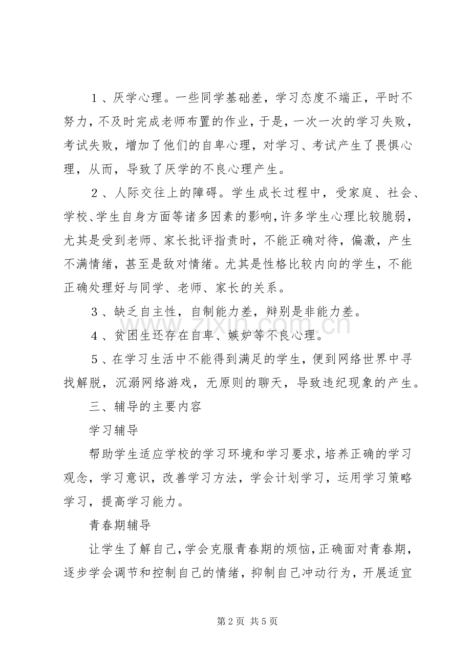 中学心理咨询室工作计划.docx_第2页