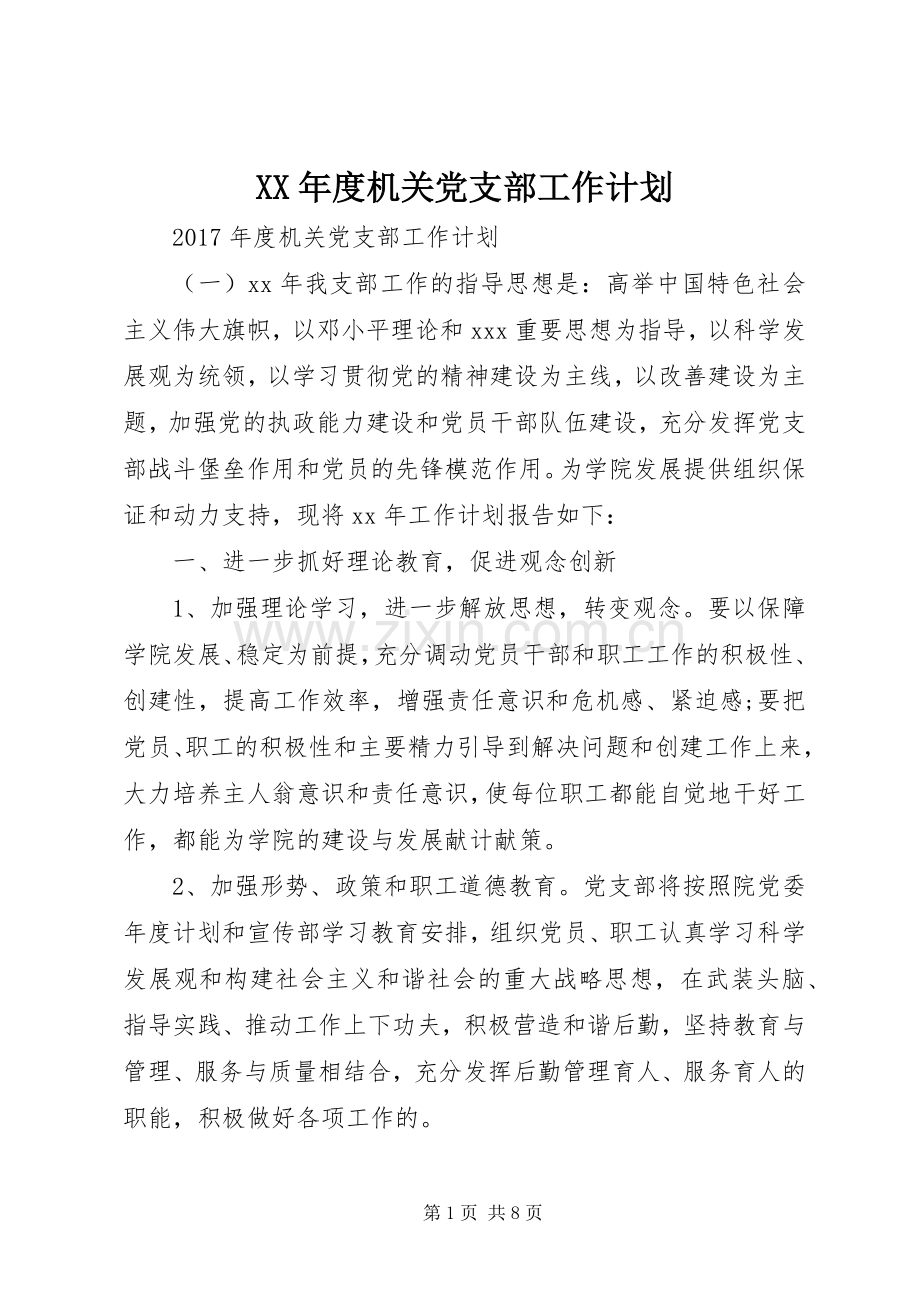 XX年度机关党支部工作计划 .docx_第1页