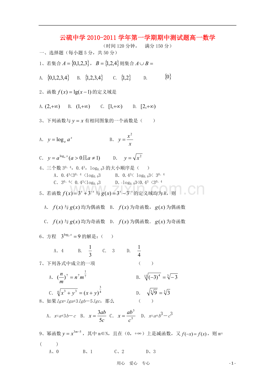 广东省云浮市云硫中学10-11学年高一数学上学期期中考试(无答案)新人教A版.doc_第1页