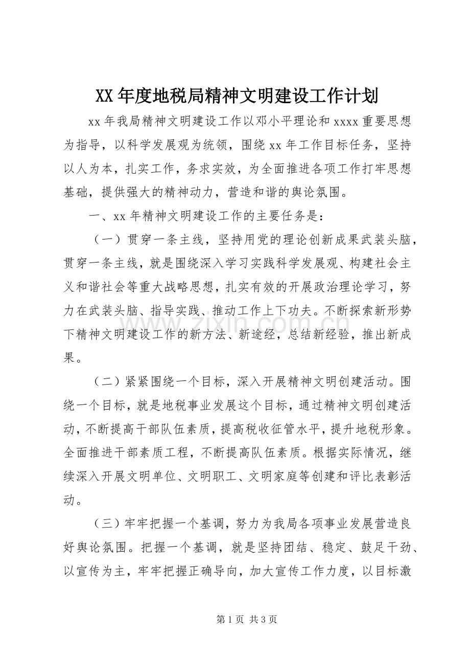 XX年度地税局精神文明建设工作计划.docx_第1页