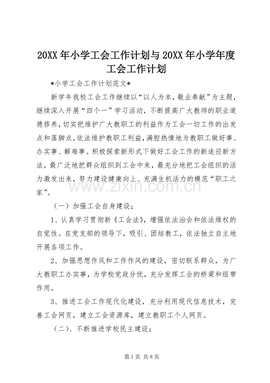 20XX年小学工会工作计划与20XX年小学年度工会工作计划.docx_第1页