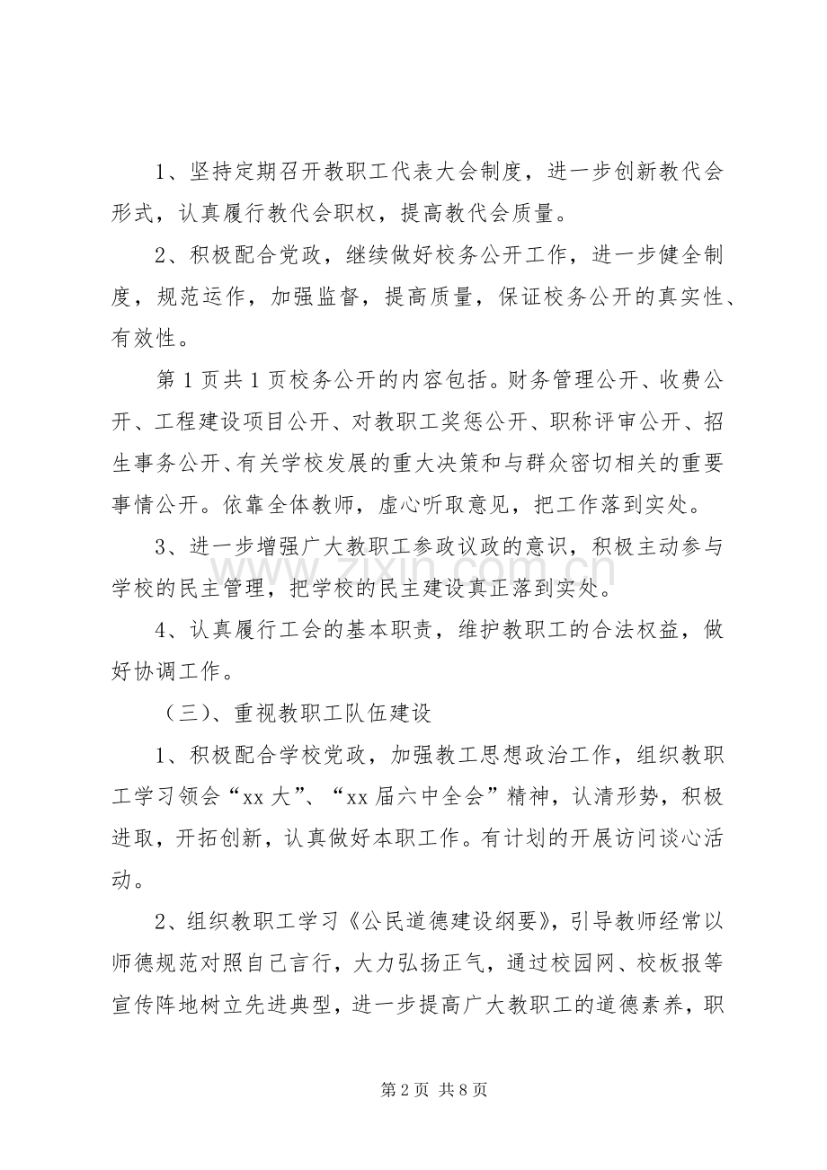 20XX年小学工会工作计划与20XX年小学年度工会工作计划.docx_第2页