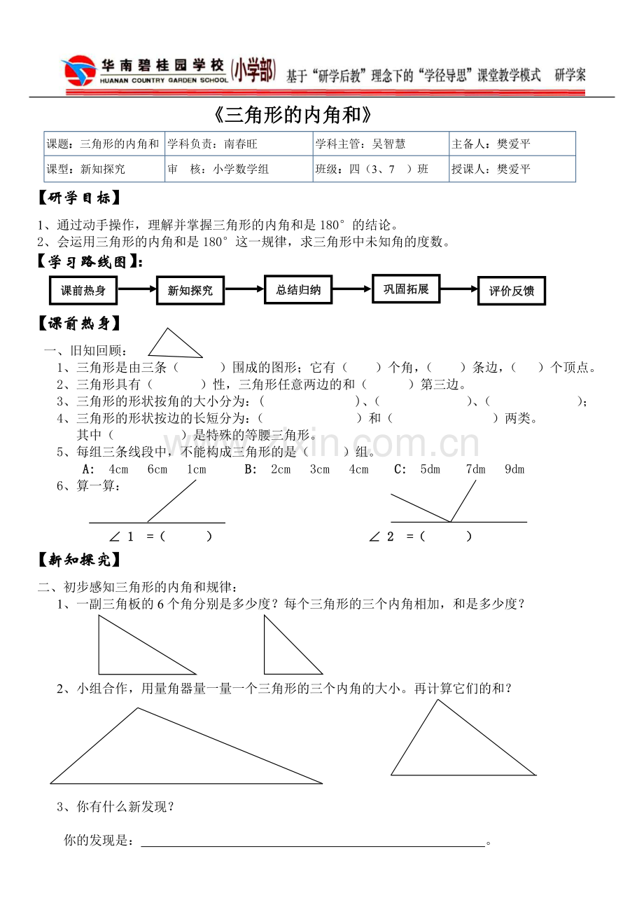 人教2011版小学数学四年级三角形内角和研学案.doc_第1页