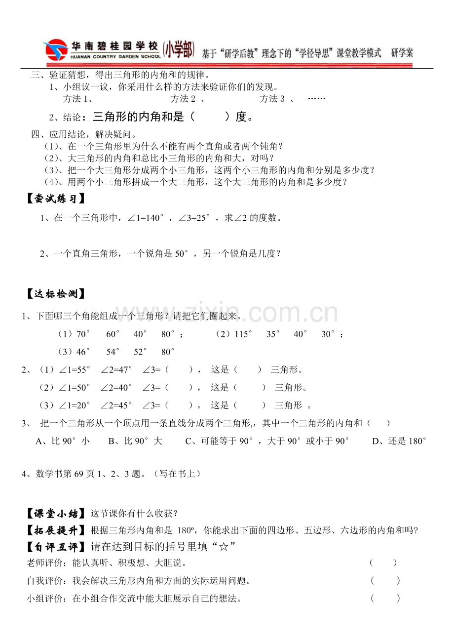 人教2011版小学数学四年级三角形内角和研学案.doc_第2页