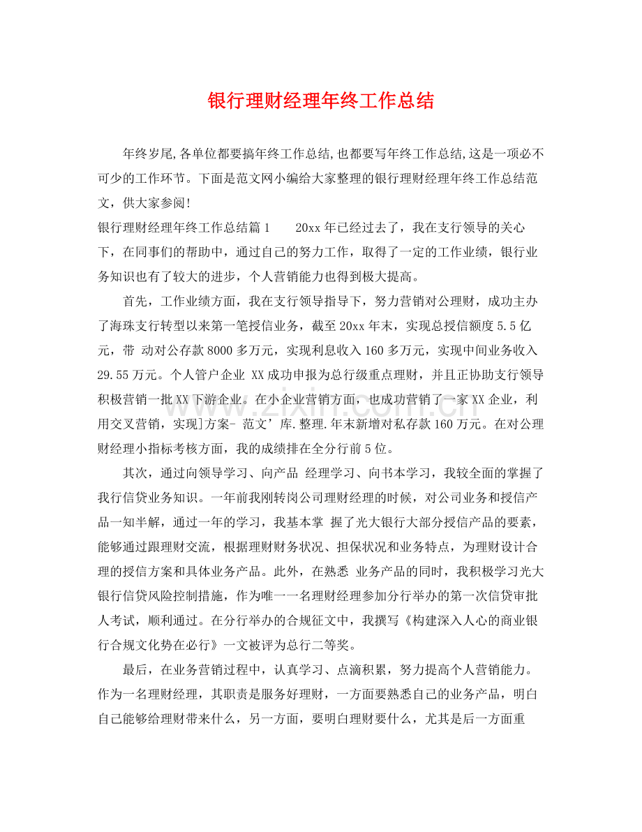 银行理财经理年终工作总结 .docx_第1页