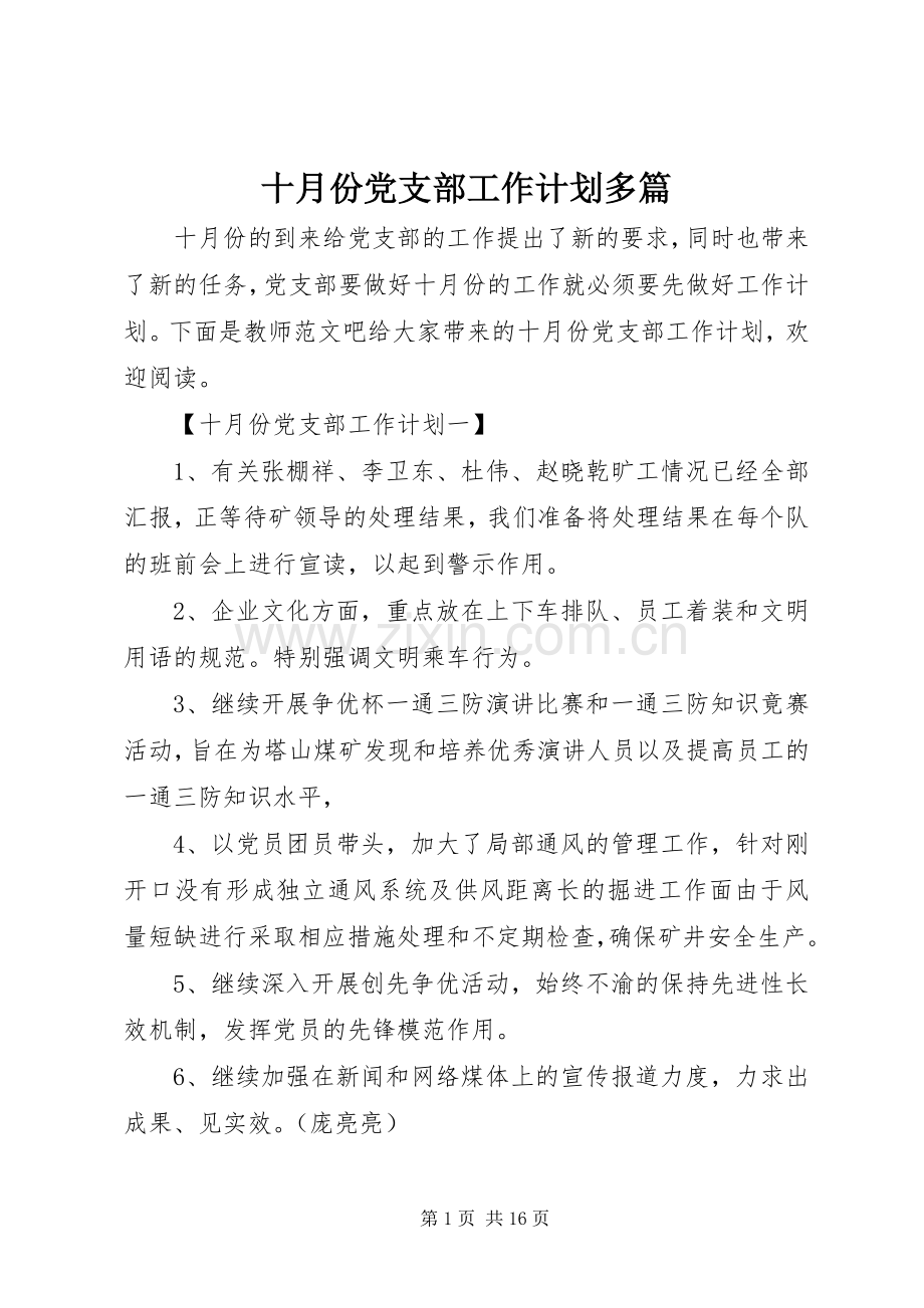 十月份党支部工作计划多篇.docx_第1页