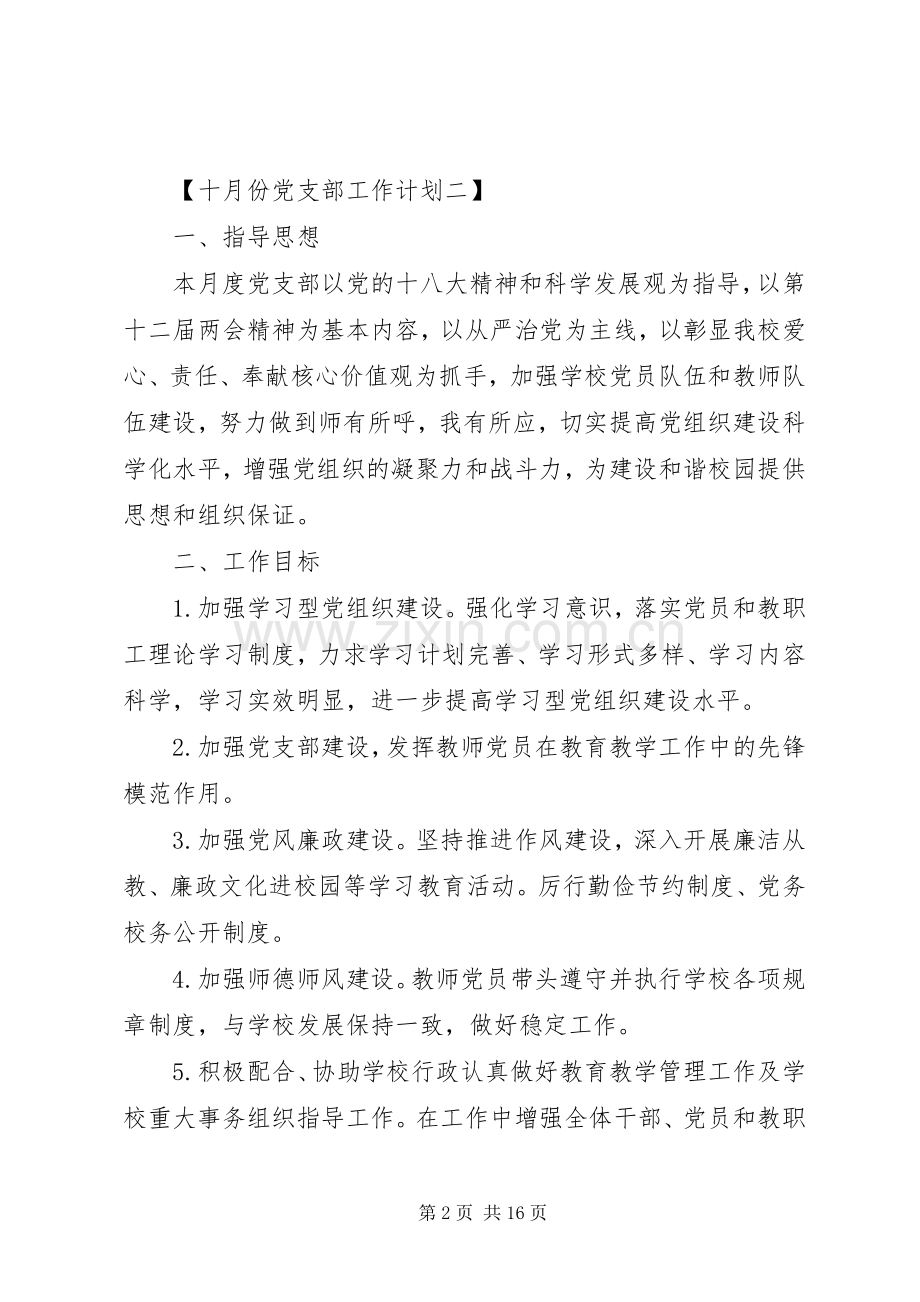 十月份党支部工作计划多篇.docx_第2页