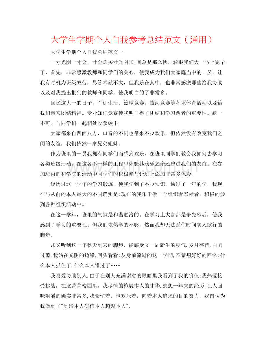 大学生学期个人自我参考总结范文（通用）.docx_第1页