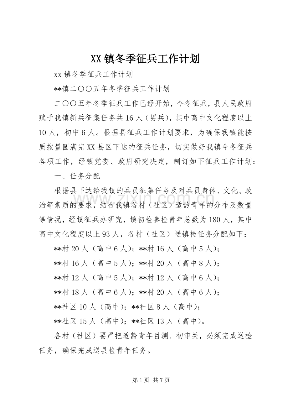 XX镇冬季征兵工作计划.docx_第1页