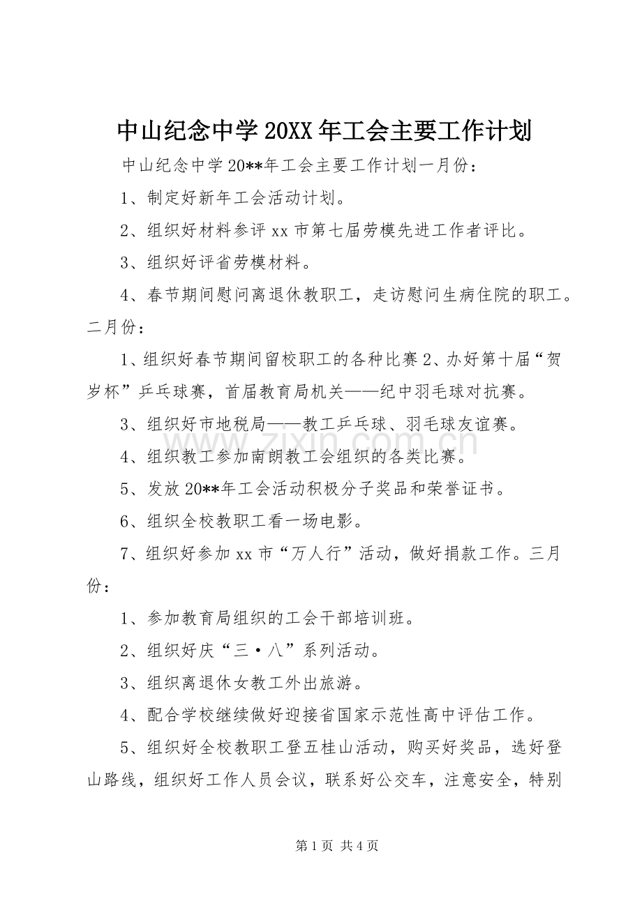 中山纪念中学20XX年工会主要工作计划.docx_第1页