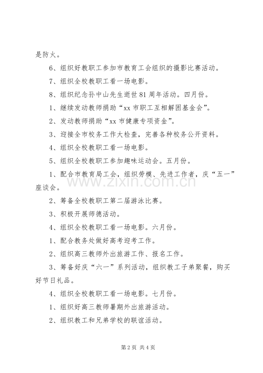 中山纪念中学20XX年工会主要工作计划.docx_第2页