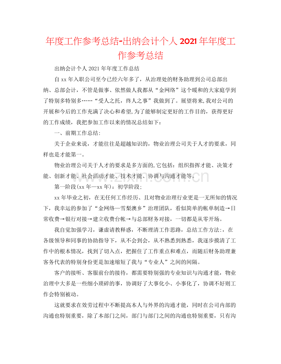 2021年度工作参考总结出纳会计个人度工作参考总结.docx_第1页