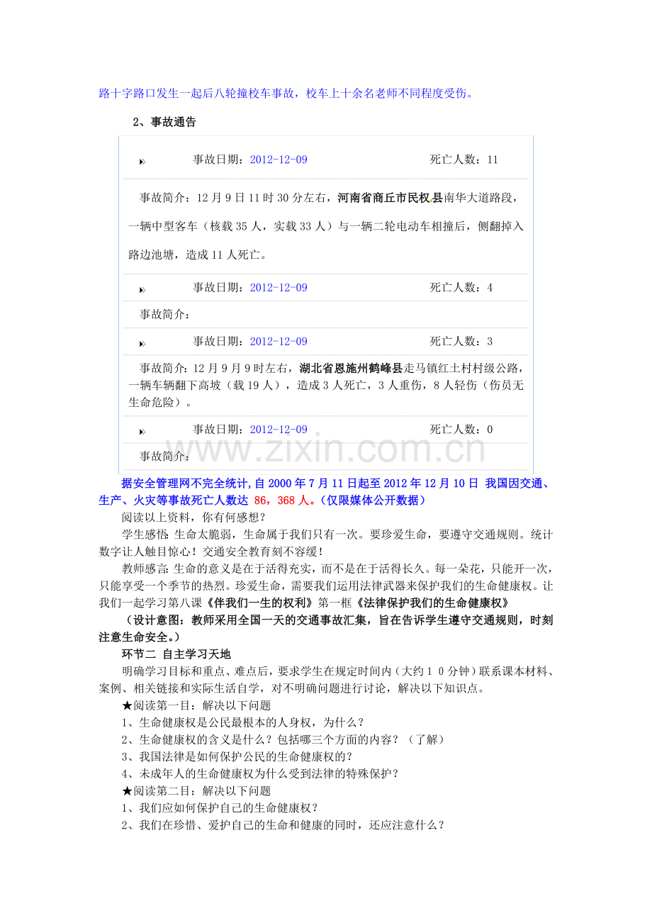 山东省枣庄第四十二中学八年级政治上册《法律保护我们的生命健康权》教案 新人教版.doc_第2页