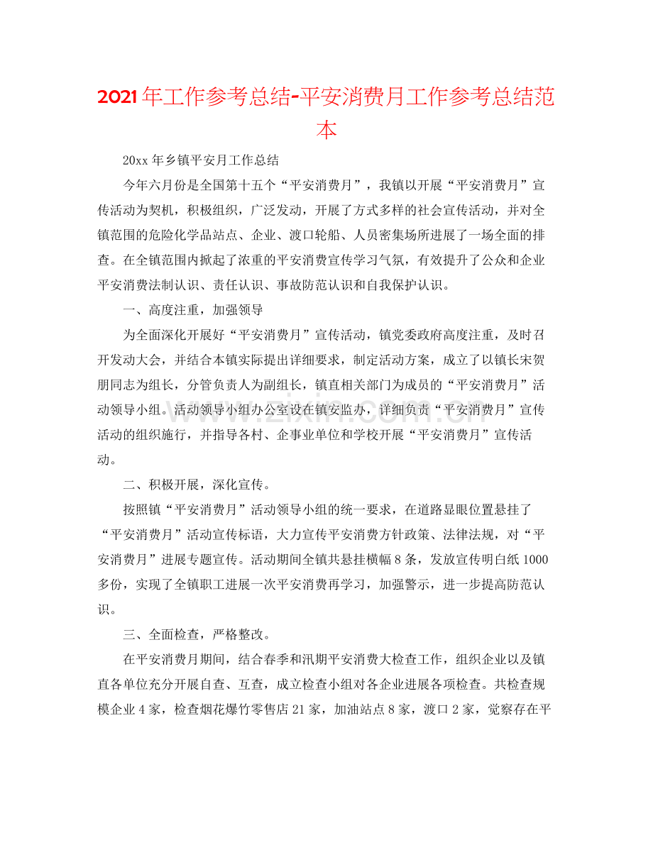 2021年工作参考总结安全生产月工作参考总结范本.docx_第1页