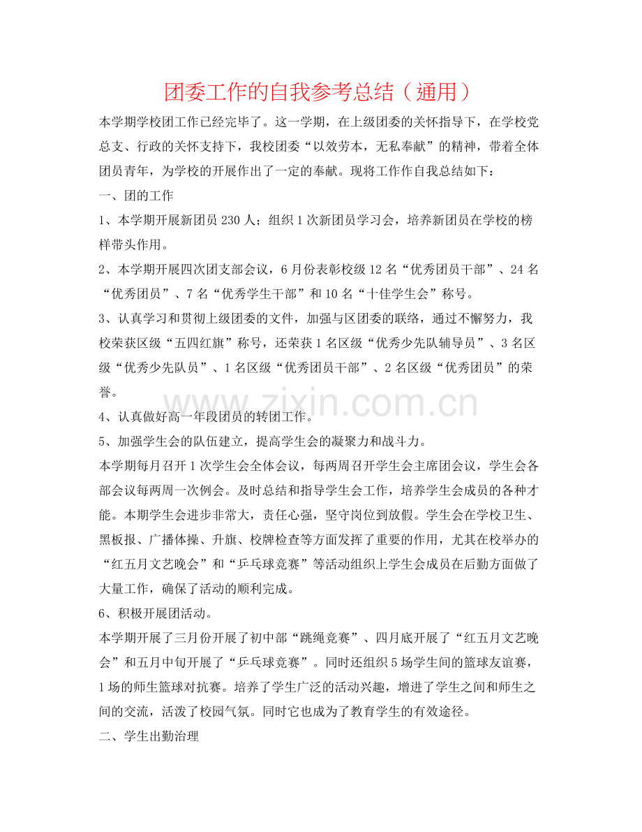 团委工作的自我参考总结（通用）.docx_第1页