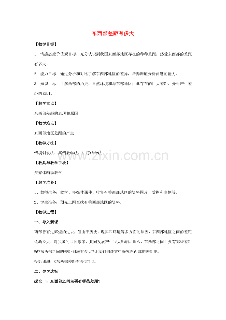 八年级政治下册 第三单元 第八课 第2框 东西部差距有多大教案 人民版-人民版初中八年级下册政治教案.doc_第1页