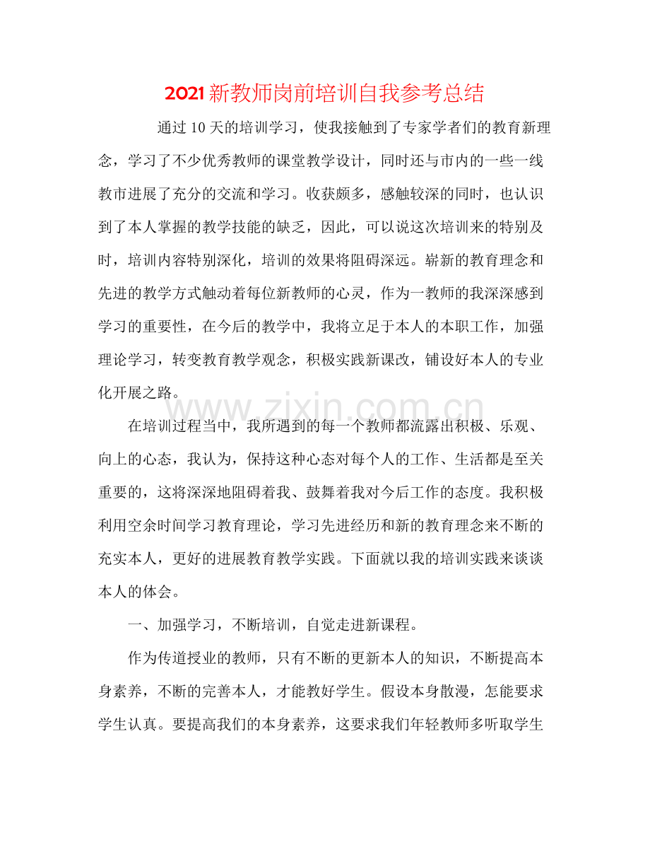 新教师岗前培训自我参考总结.docx_第1页