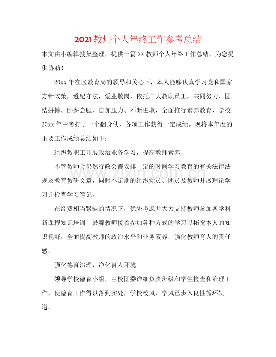 教师个人年终工作参考总结.docx_第1页