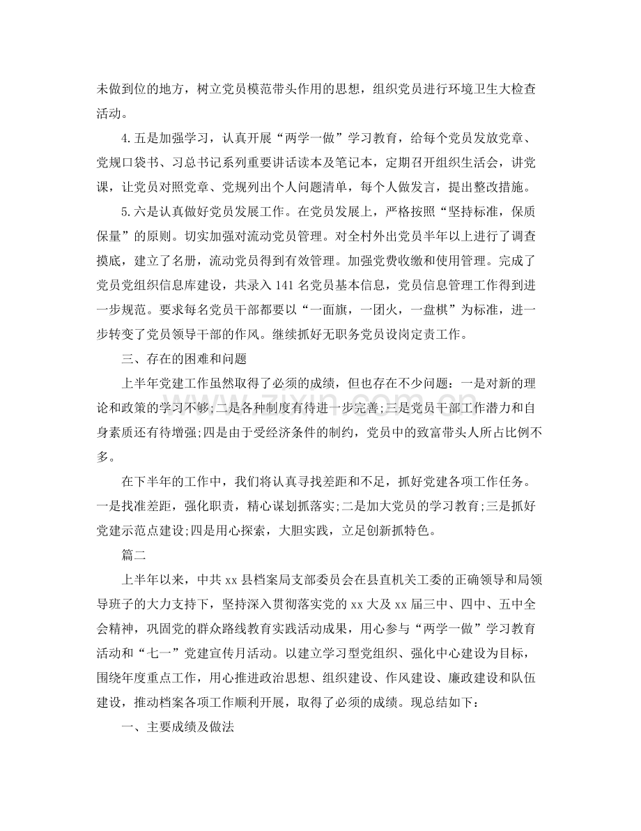 党支部半年工作总结三篇 .docx_第2页