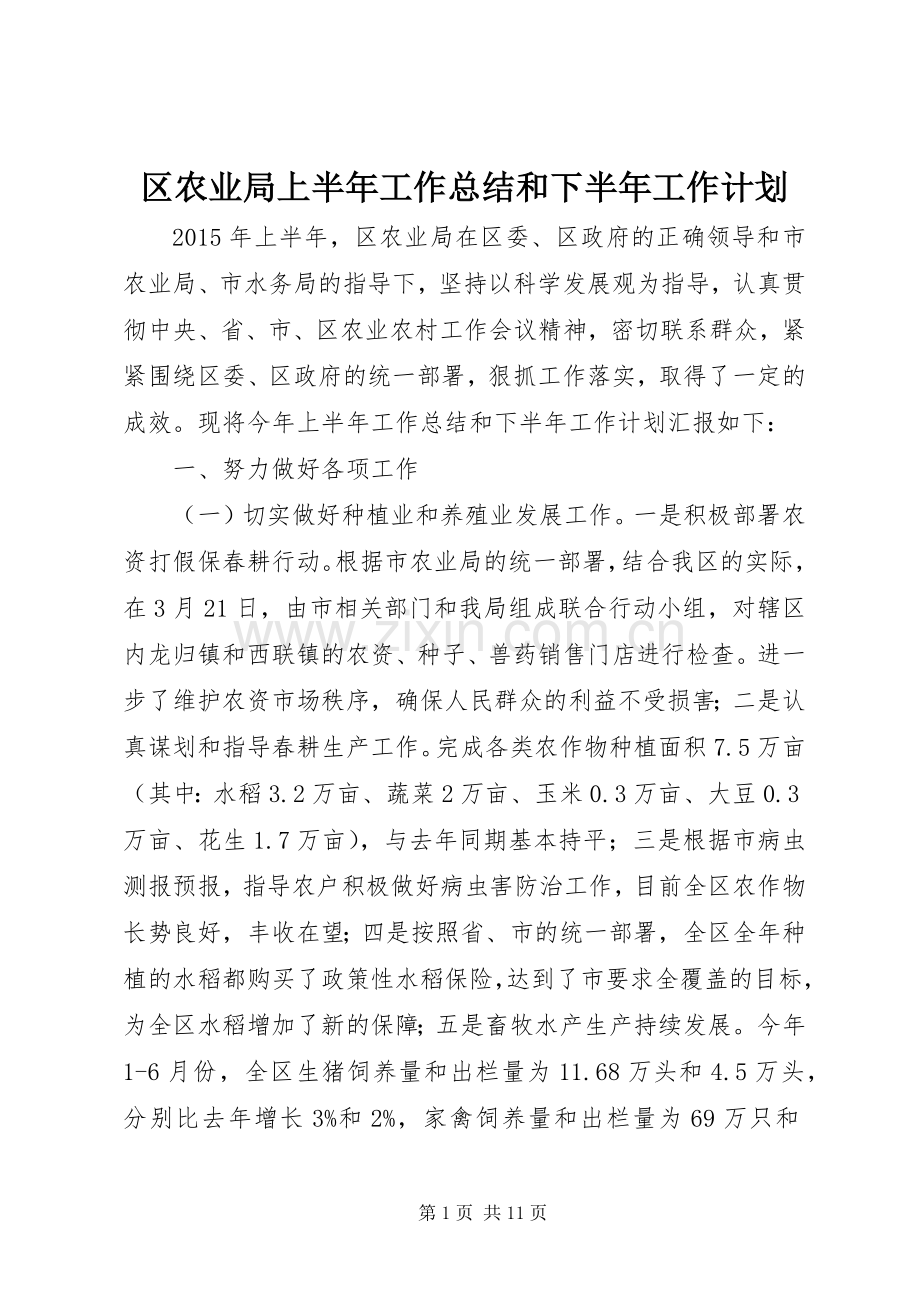 区农业局上半年工作总结和下半年工作计划.docx_第1页