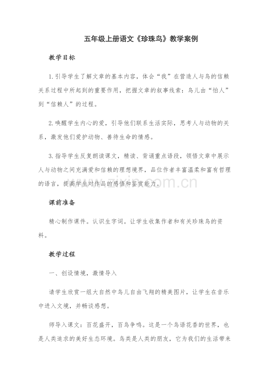 《珍珠鸟》教学案例分析.docx_第1页