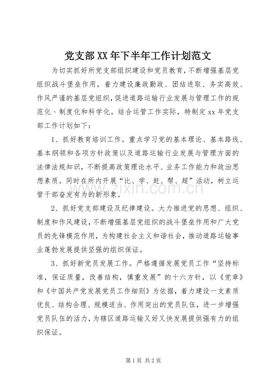 党支部XX年下半年工作计划范文.docx_第1页