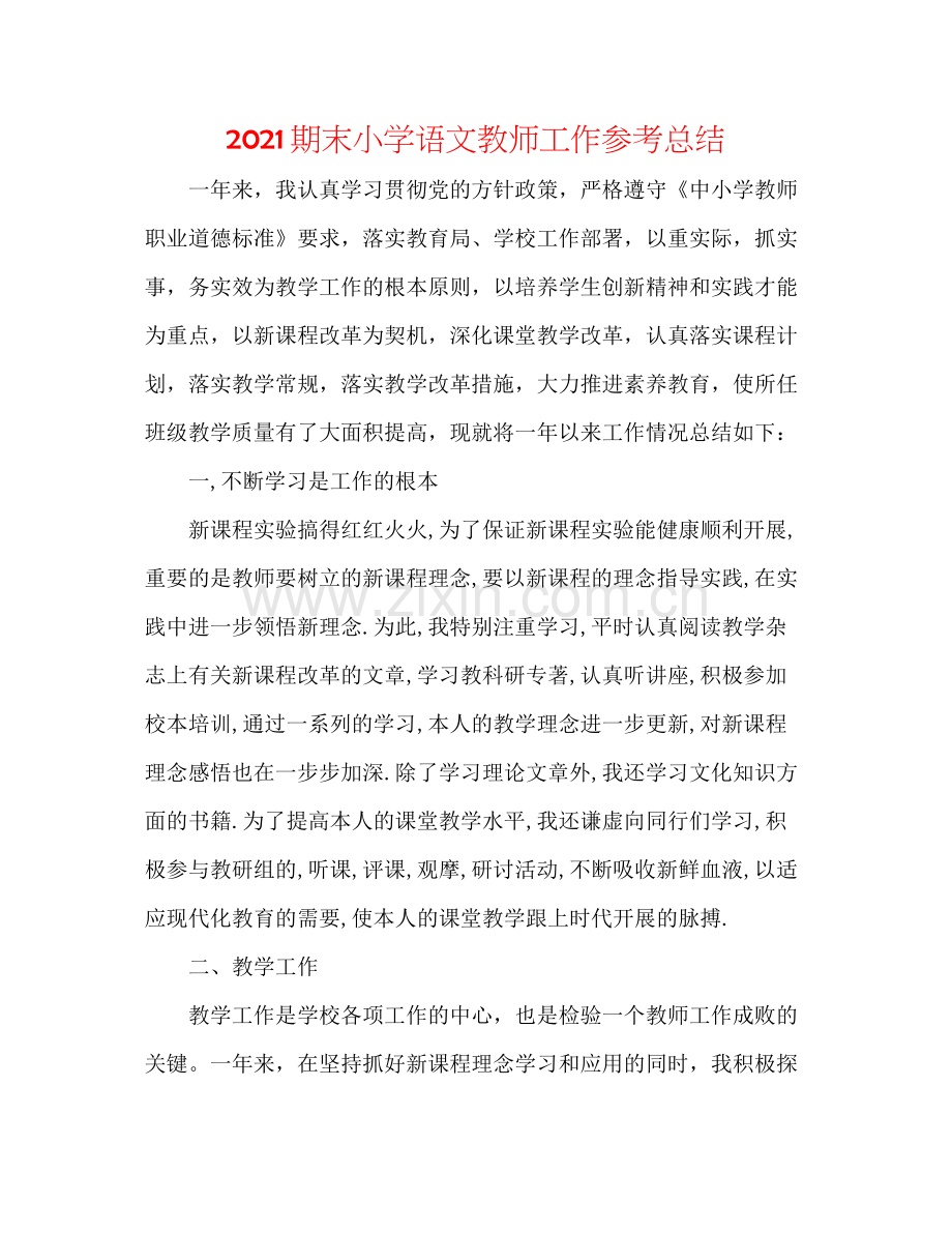 期末小学语文教师工作参考总结.docx_第1页