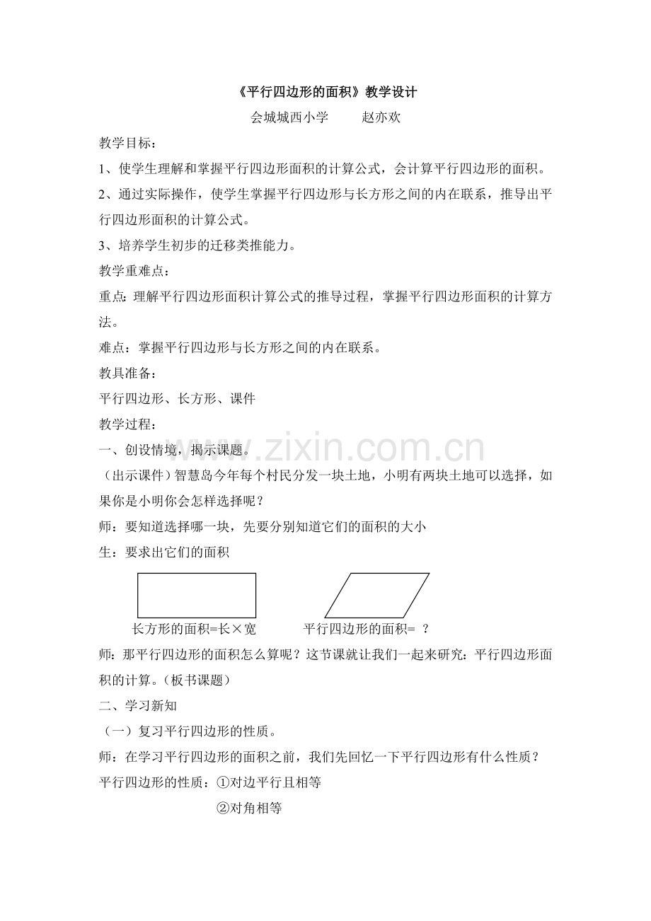 人教2011版小学数学三年级《长方形和正方形的面积计算》教学设计-(2).doc_第1页