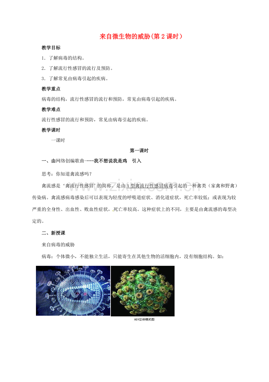 九年级科学下册 3.2 来自微生物的威胁（2）教案 （新版）浙教版-（新版）浙教版初中九年级下册自然科学教案.doc_第1页