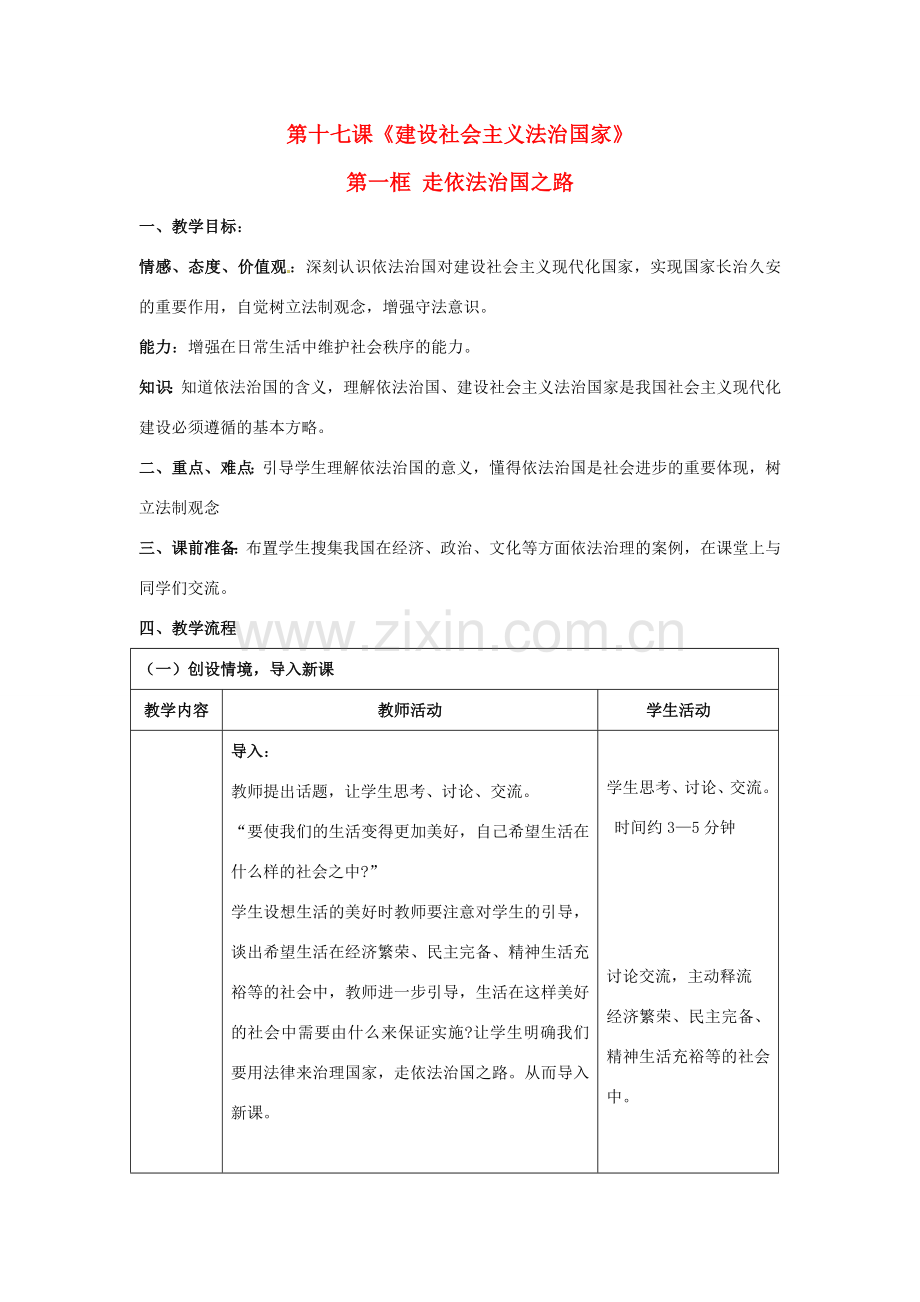 八年级政治下册 第十七课《建设社会主义法治国家》第一框 教案 鲁教版 .doc_第1页