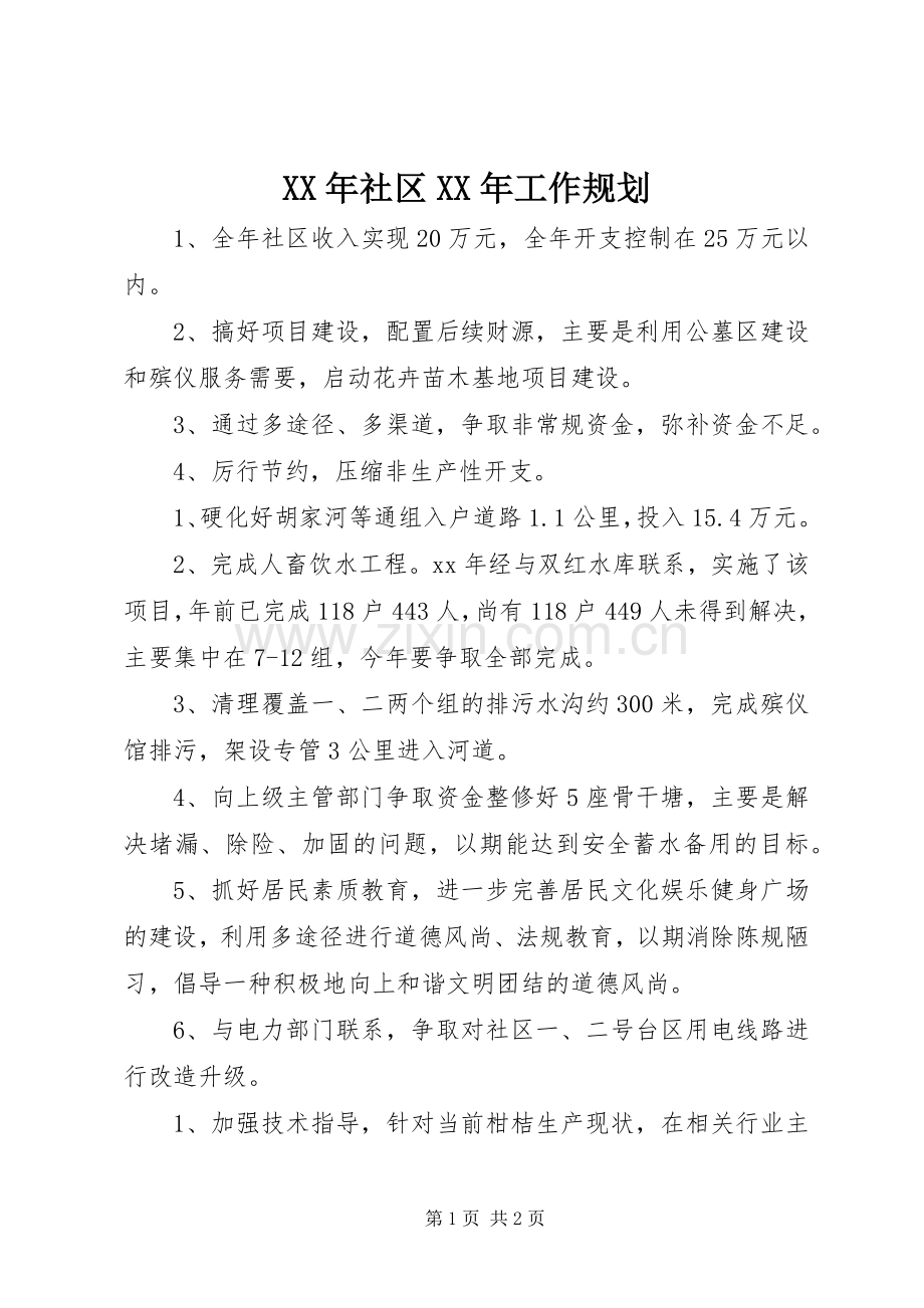 XX年社区XX年工作规划.docx_第1页