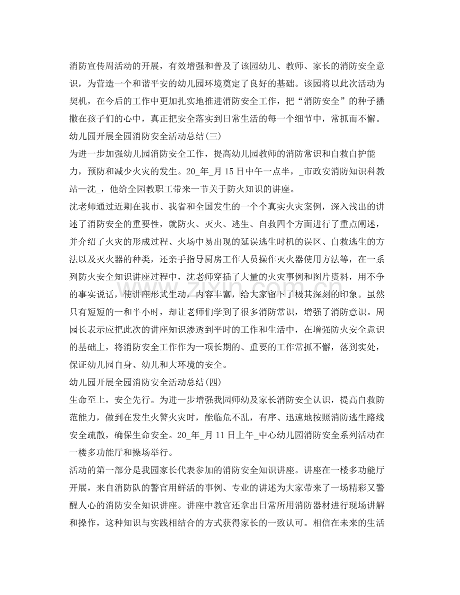 《安全管理文档》之幼儿园开展全园消防安全活动总结.docx_第2页