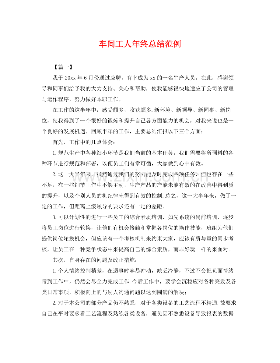 车间工人年终总结范例 .docx_第1页