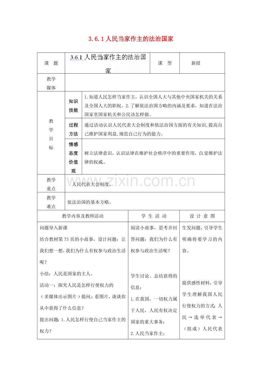 江苏省南通市实验中学九年级政治全册 3.6.1人民当家作主的法治国家教案 新人教版.doc_第1页