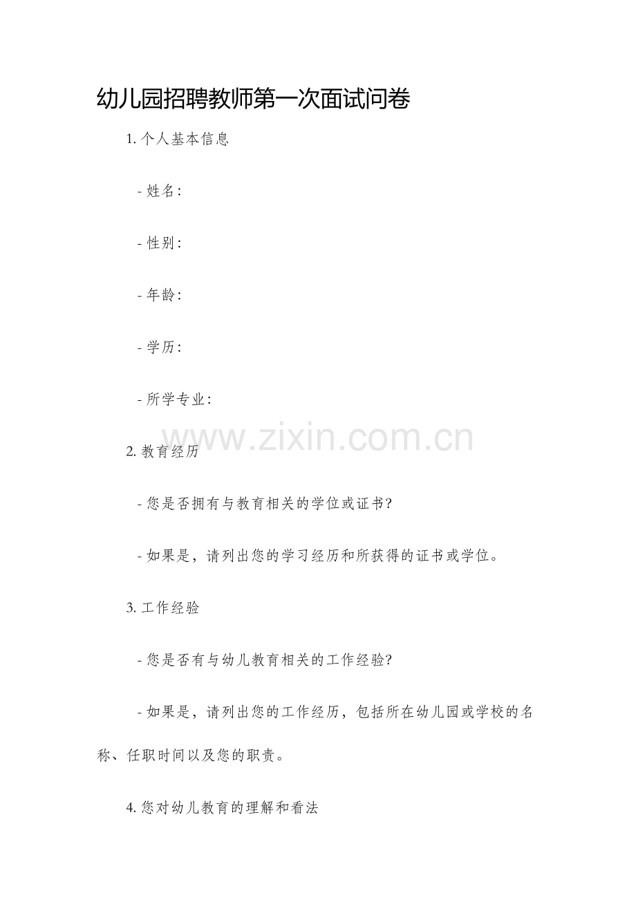 幼儿园招聘教师第一次面试问卷.docx_第1页