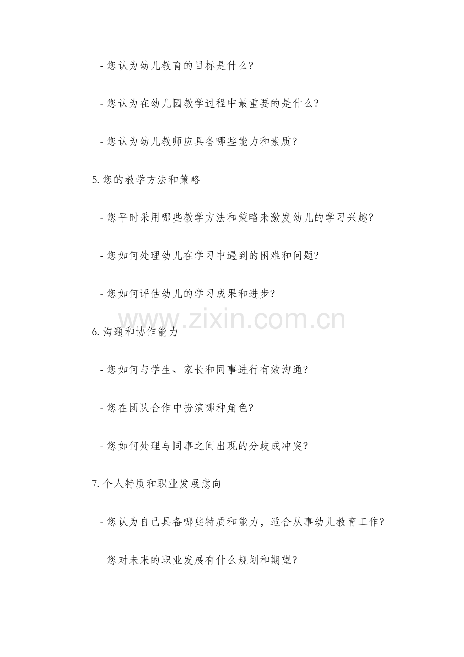 幼儿园招聘教师第一次面试问卷.docx_第2页