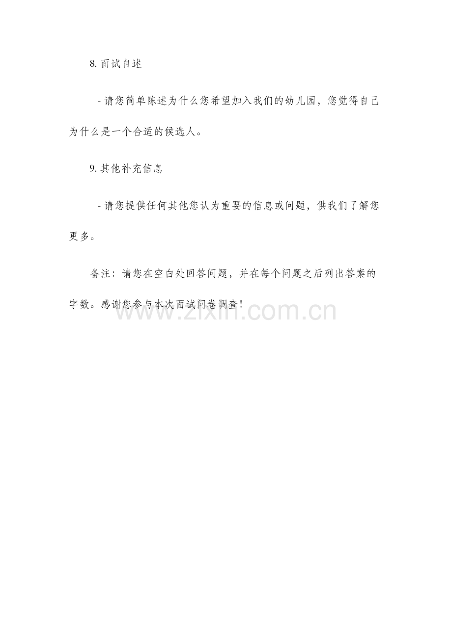 幼儿园招聘教师第一次面试问卷.docx_第3页