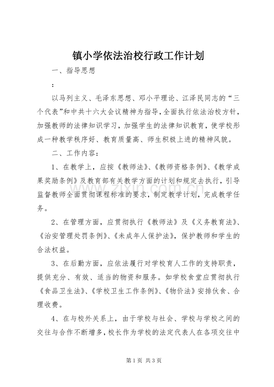 镇小学依法治校行政工作计划 .docx_第1页