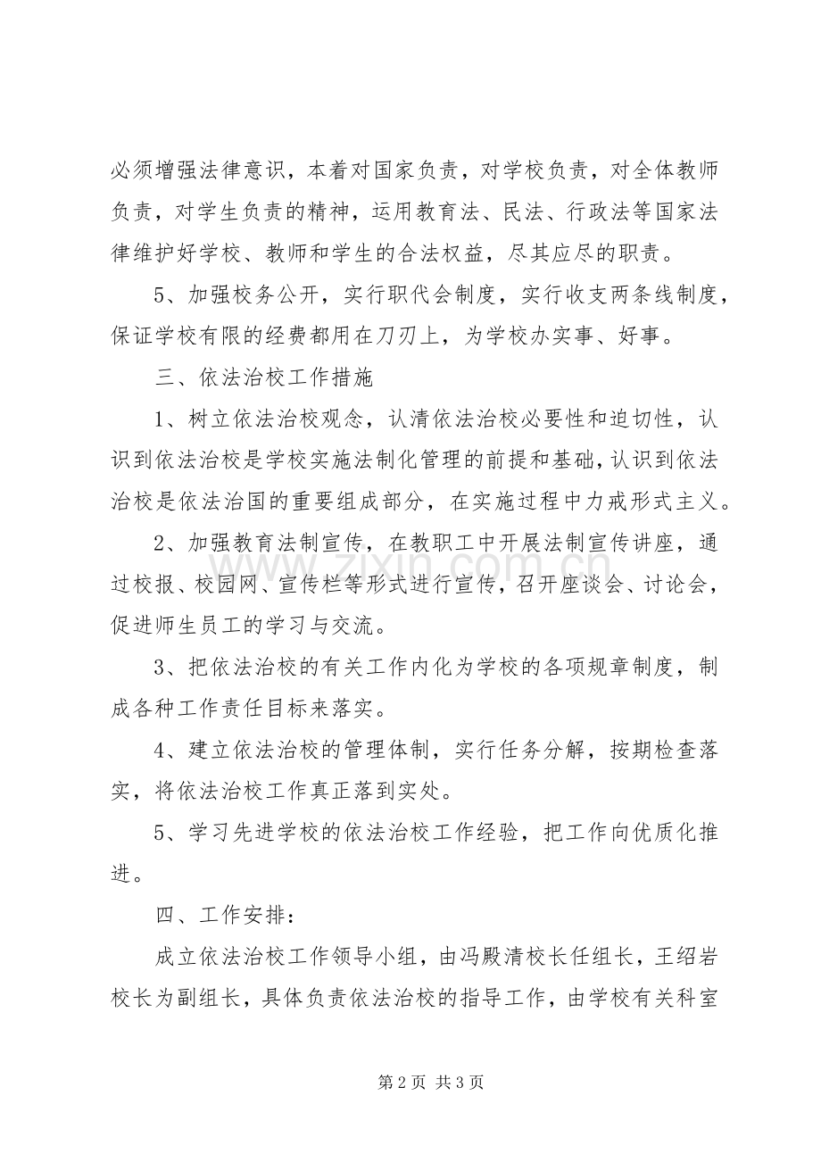 镇小学依法治校行政工作计划 .docx_第2页