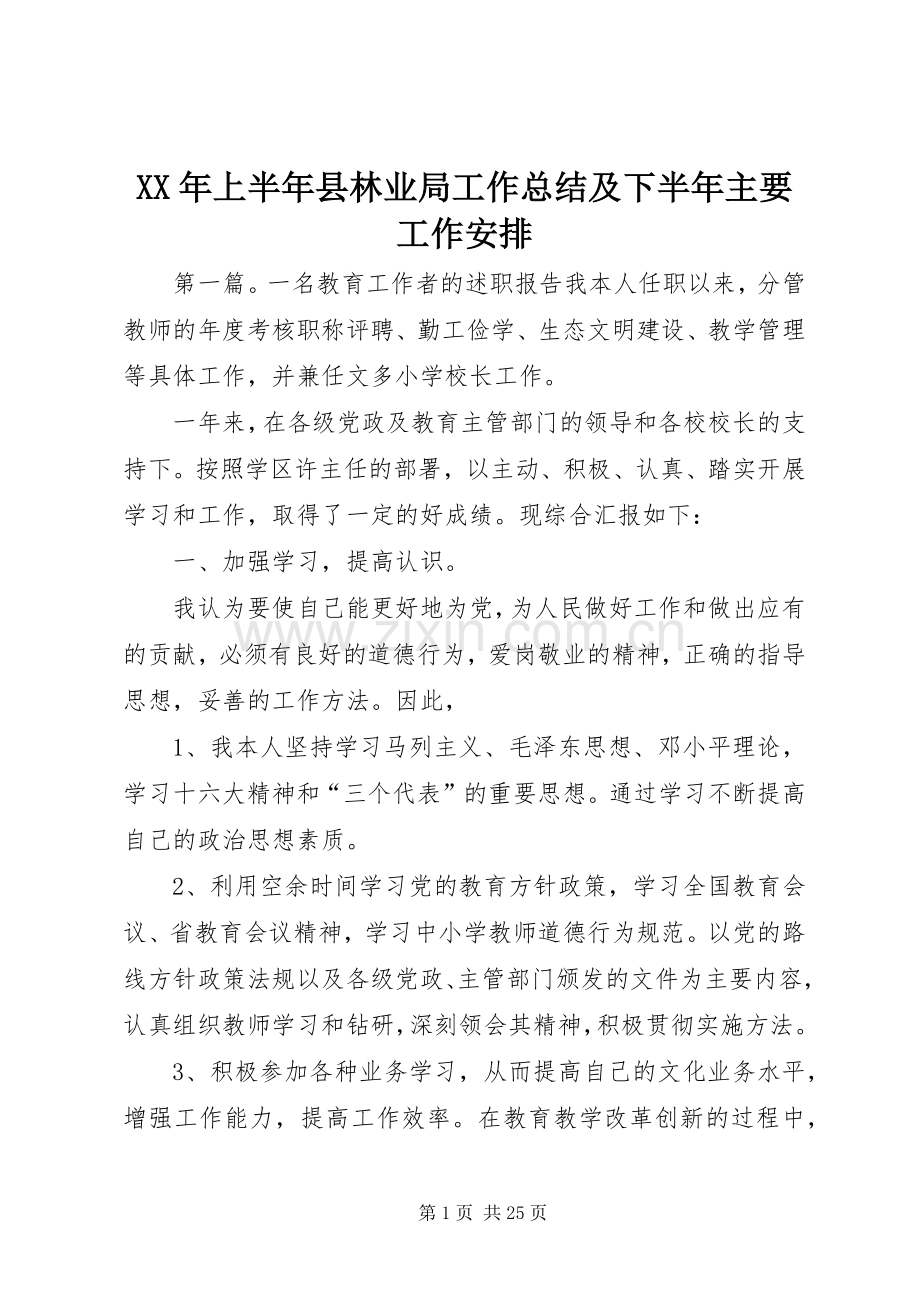 XX年上半年县林业局工作总结及下半年主要工作安排.docx_第1页