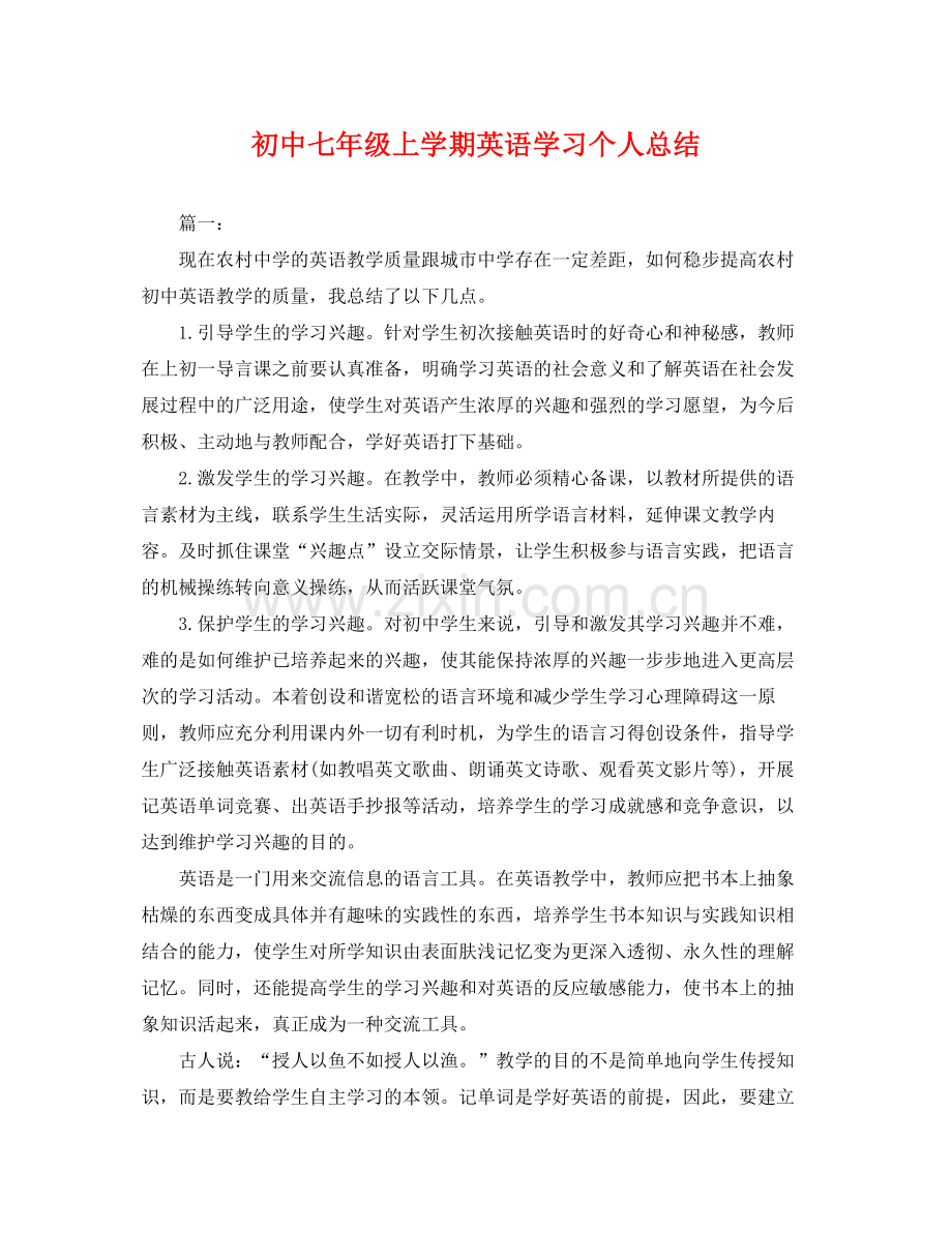 初中七年级上学期英语学习个人总结 .docx_第1页