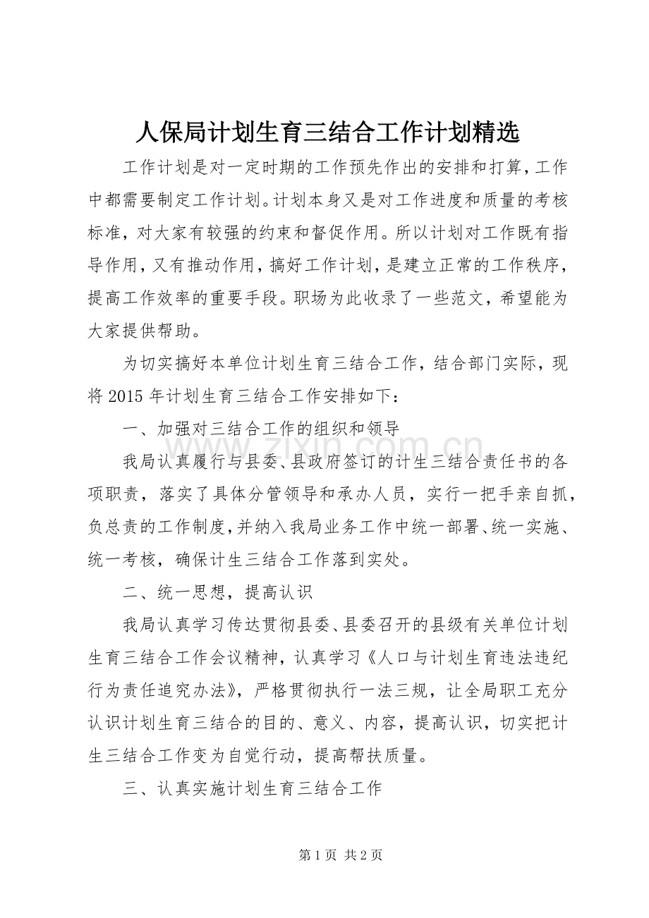 人保局计划生育三结合工作计划.docx_第1页