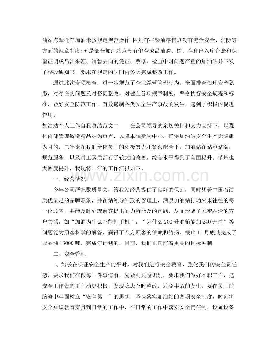 加油站个人工作自我总结范文 .docx_第2页