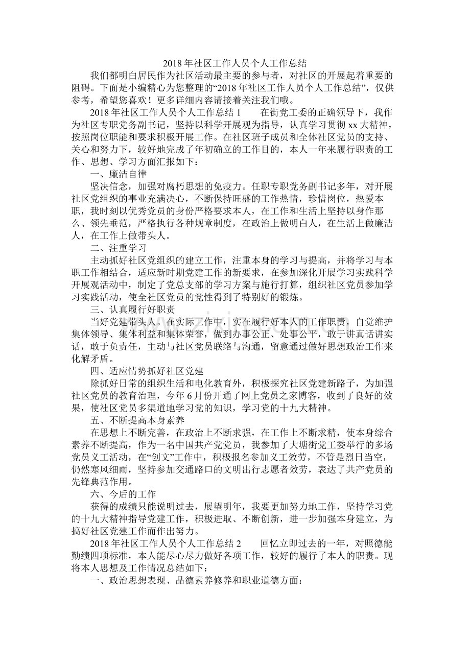 社区工作人员个人工作总结.docx_第1页